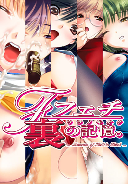 フェチ 裏の記憶