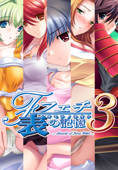 フェチ3 表の記憶