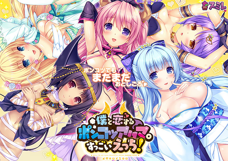 僕と恋するポンコツアクマ。すっごいえっち！