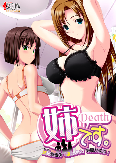 姉です KAGUYAコレクション