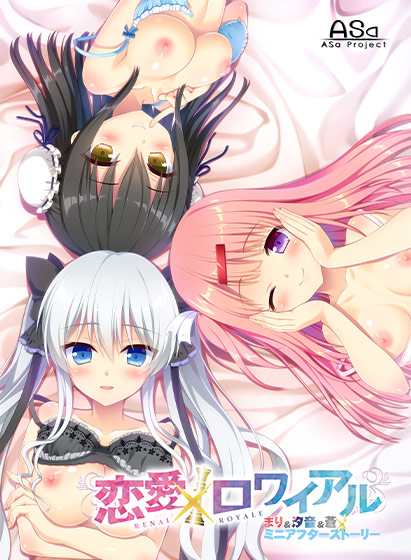 恋愛×ロワイアル まり＆汐音＆蒼 ミニアフターストーリー