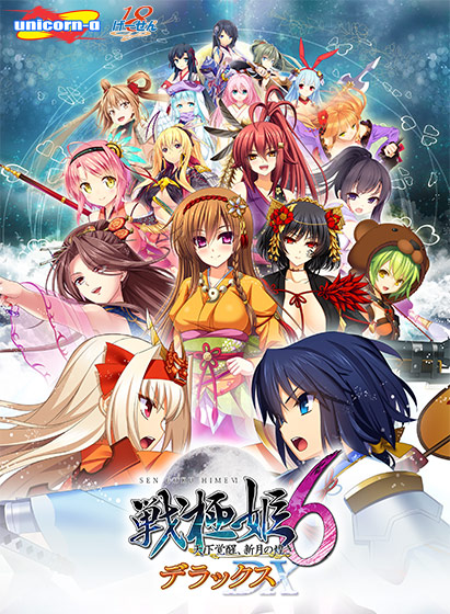 戦極姫6 〜天下覚醒、新月の煌き〜 デラックス版【本編＋遊戯強化版・壱】（ダウンロード専用）
