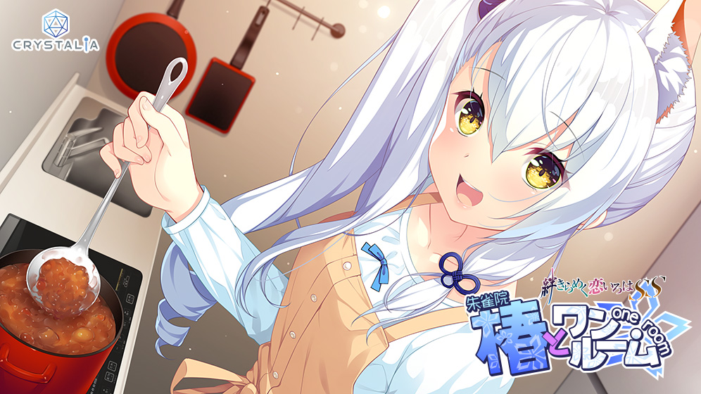 椿とワンルーム ―絆きらめく恋いろはSS―