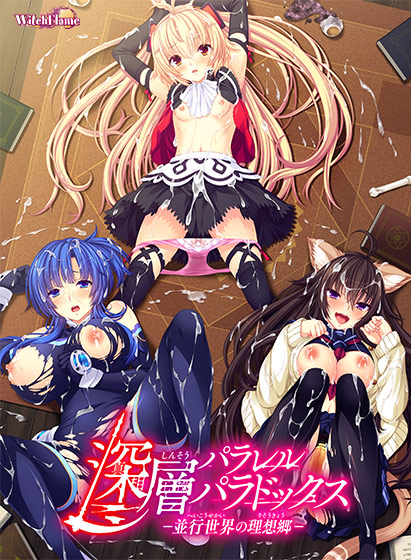 深層パラレルパラドックス −並行世界の理想郷−