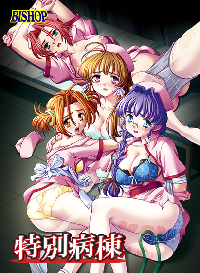 特別病棟 Windows10/11対応版