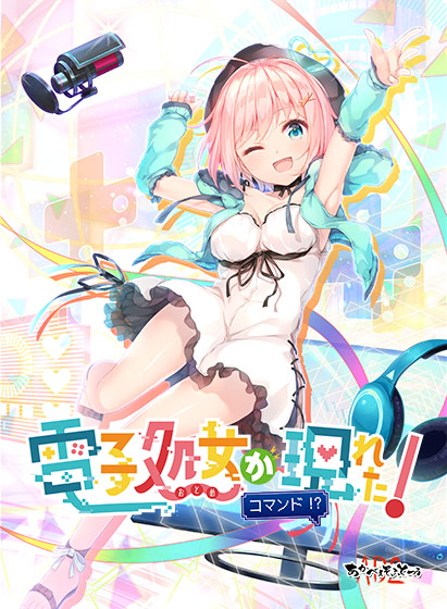 電子処女 が現れた！ コマンド！？