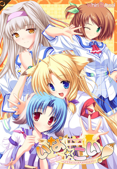 いな☆こい！〜お稲荷さまとモテモテのたたり〜