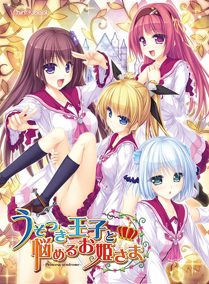 うそつき王子と悩めるお姫さま −PRINCESS SYNDROME−