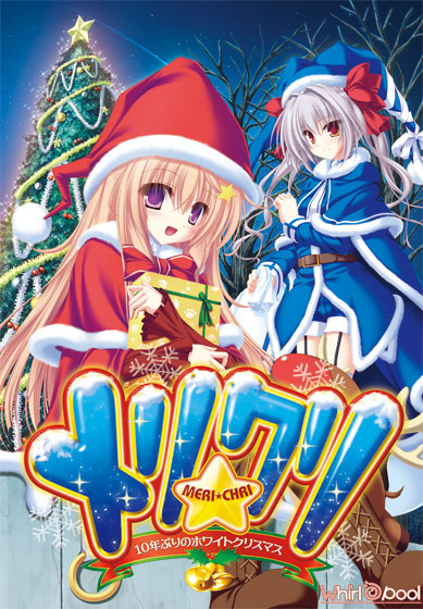 メリ☆クリ 〜10年ぶりのホワイトクリスマス〜