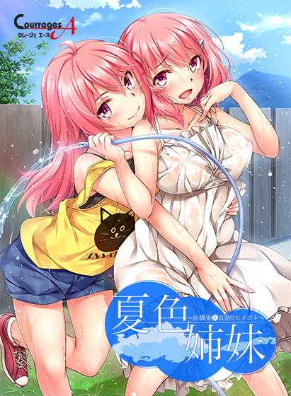 夏色姉妹 〜幼馴染と真夏のヒメゴト〜