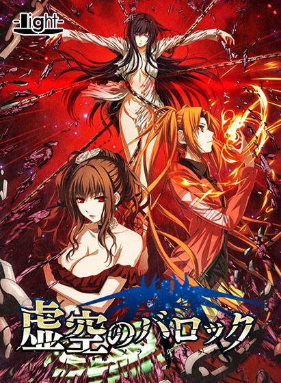 虚空のバロック