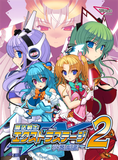 魔法戦士エクストラステージ2 〜学園感獄〜