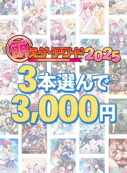 【まとめ買い】萌えゲーアワード2025記念！受賞作品から3本選んで3，000円