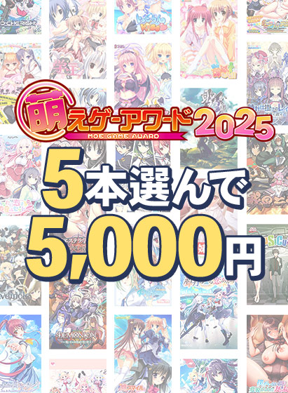 【まとめ買い】萌えゲーアワード2025記念！受賞作品から5本選んで5，000円
