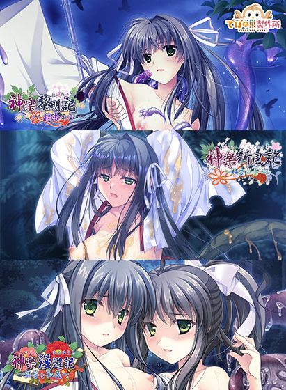 【期間限定】神楽新風記〜桂香の章〜 3本まとめ買いセット