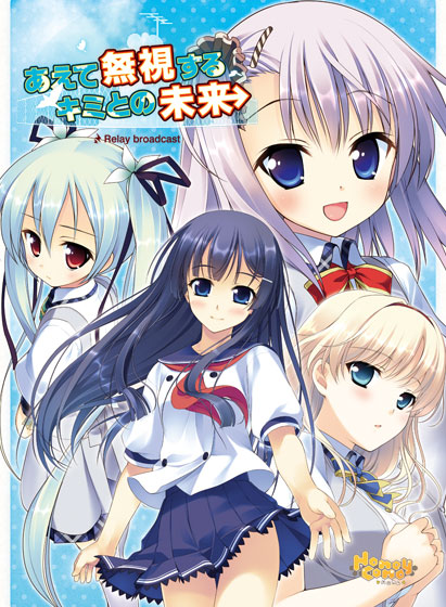 あえて無視するキミとの未来 〜Relay broadcast〜