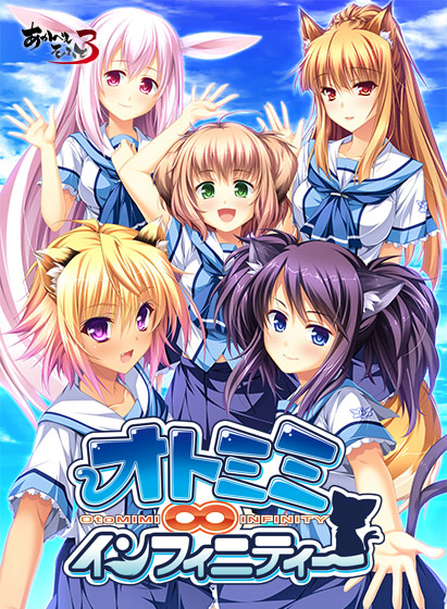 オトミミ∞インフィニティー