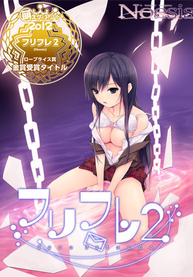 フリフレ2【萌えゲーアワード2012 ロープライス賞 金賞受賞】