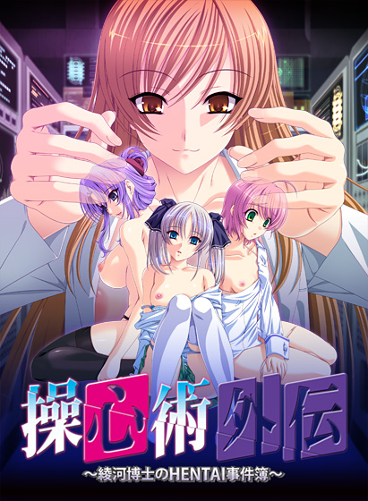 操心術外伝 〜綾河博士のHENTAI事件簿〜
