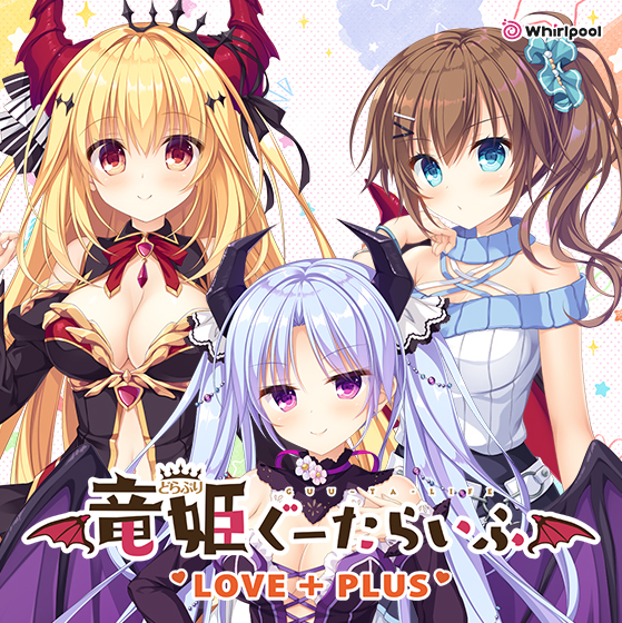 竜姫ぐーたらいふ LOVE＋PLUS