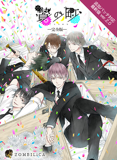 贄の町 −完全版−