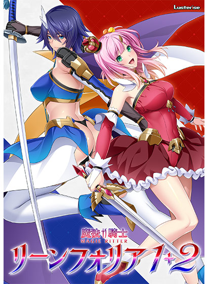 魔法騎士リーンフォリア1＋2パック