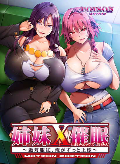 姉妹X催● MOTION EDITION